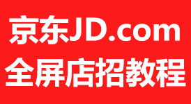 京东店铺怎么安装全屏店招,JD京东商城安装通栏店招的详细方法