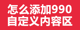 京东商城店铺怎么添加990宽自定义模块区，怎么把自定义代码安装到店铺