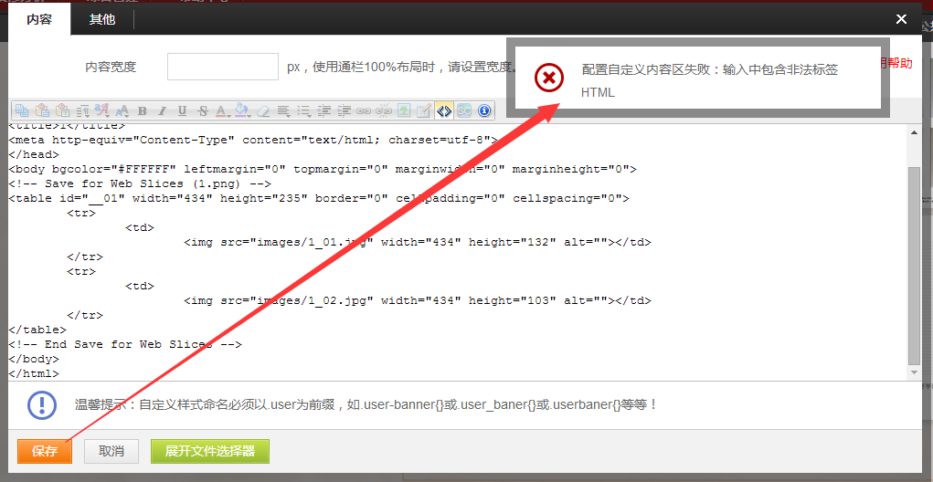 装修京东店铺自定义模块提示“配置自定义内容区失败：输入中包含非法标签HTML”的解决方法