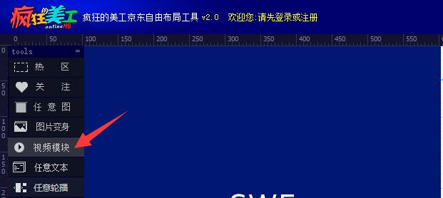 京东上传视频生成视频代码装店铺.京东自由布局视频模块组件的使用方法