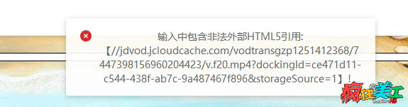 京东装视频代码提示输入中包含非法外部HTML5引用处理方法,导致视频无法安装