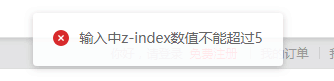 京东装修时提示输入中z-index数值不能超过5的解决办法